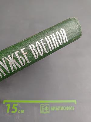 На службе военной