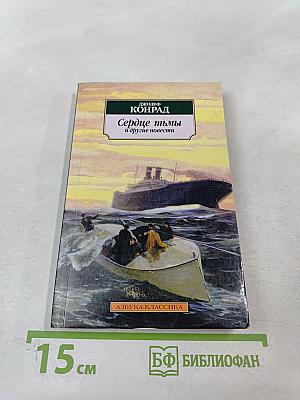 Сердце тьмы и другие повести