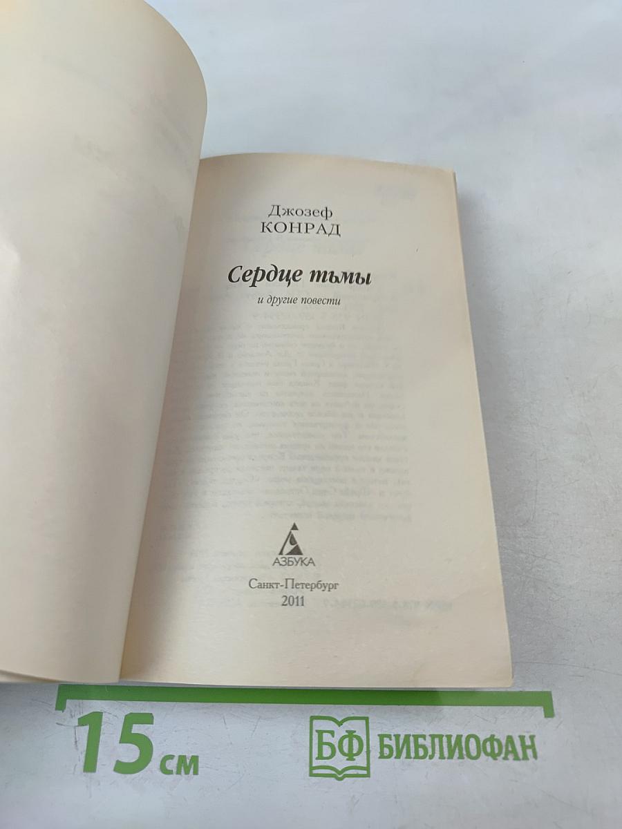 Сердце тьмы и другие повести