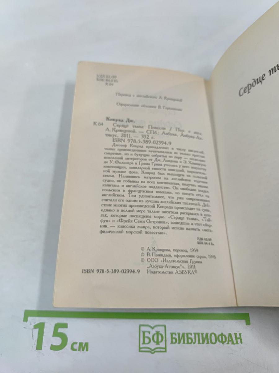 Сердце тьмы и другие повести