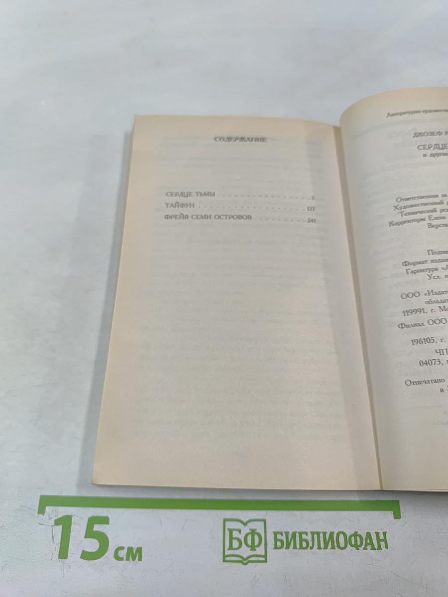 Сердце тьмы и другие повести