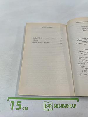 Сердце тьмы и другие повести