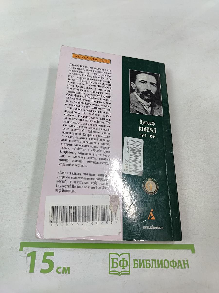 Сердце тьмы и другие повести