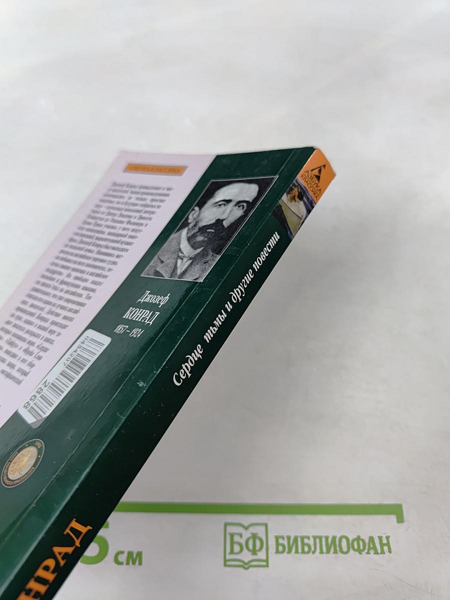 Сердце тьмы и другие повести