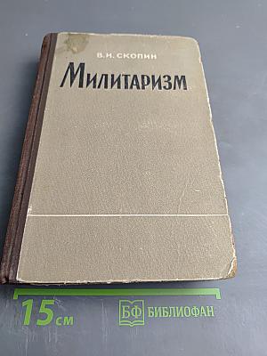 Милитаризм Исторические очерки