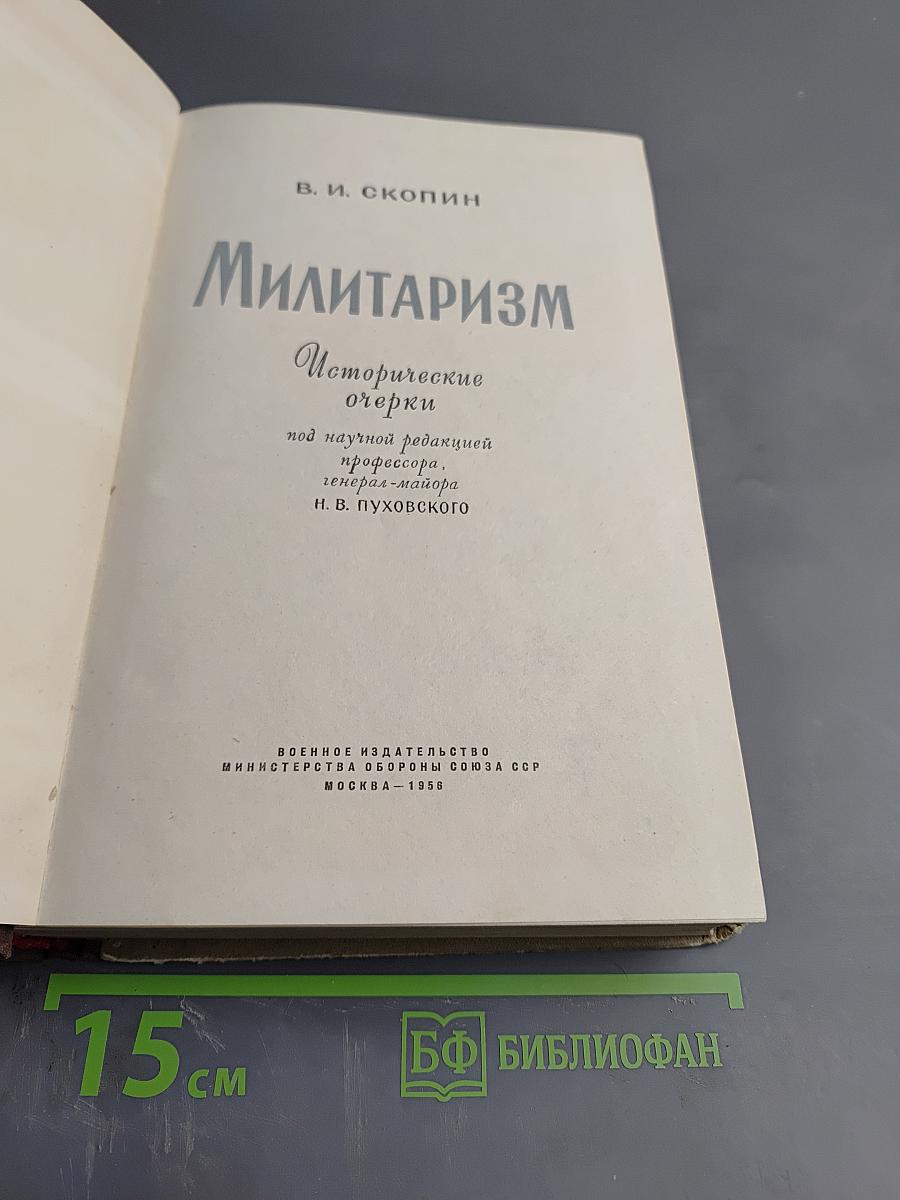 Милитаризм Исторические очерки