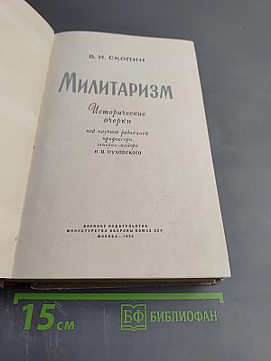 Милитаризм Исторические очерки