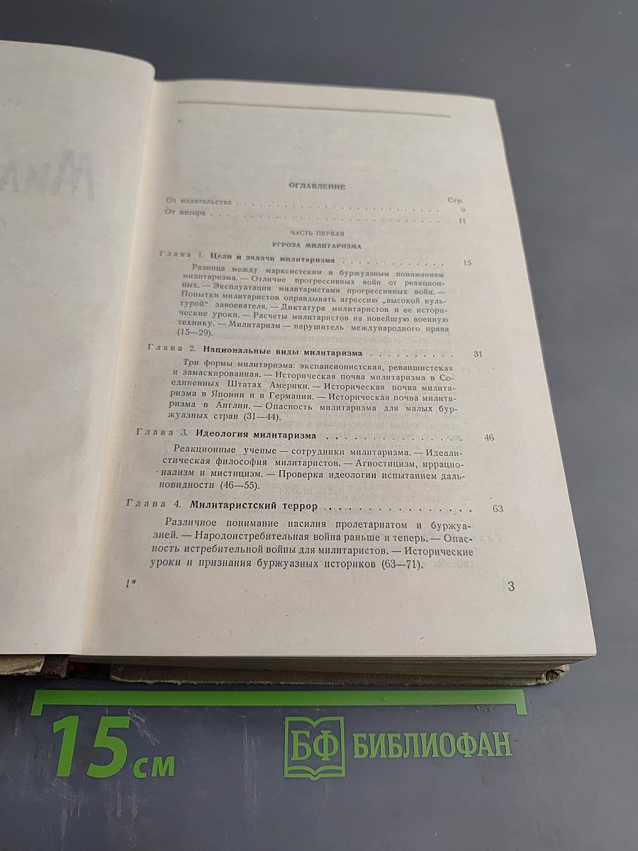 Милитаризм Исторические очерки