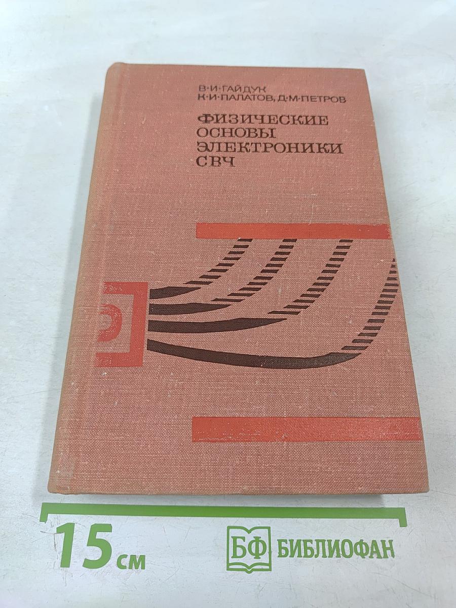 Физические основы электроники сверхвысоких частот