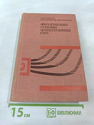 Физические основы электроники сверхвысоких частот