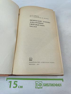 Физические основы электроники сверхвысоких частот
