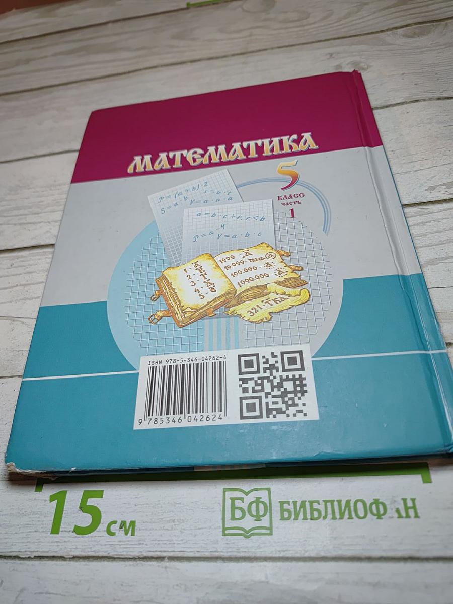 Математика 5 класс Часть 1