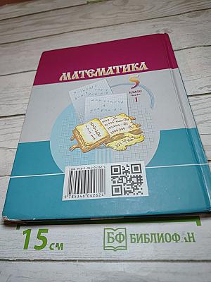 Математика 5 класс Часть 1