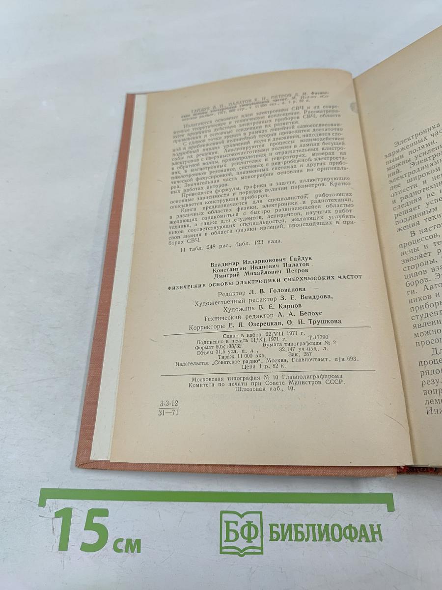 Физические основы электроники сверхвысоких частот