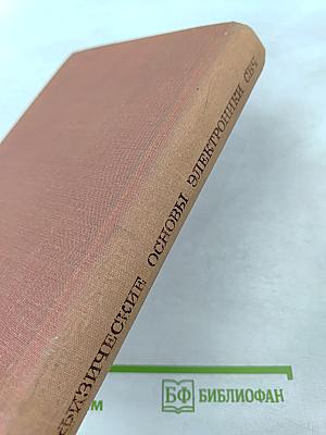 Физические основы электроники сверхвысоких частот