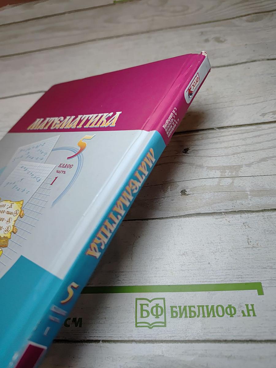 Математика 5 класс Часть 1