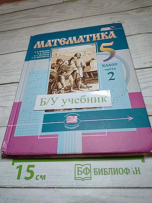 Математика 5 класс Часть 2