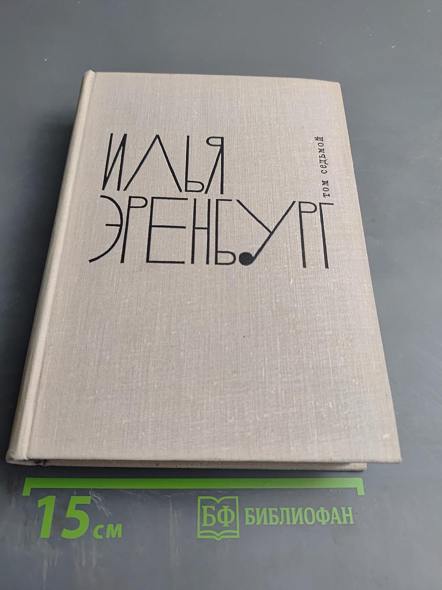 Илья Эренбург. Том седьмой