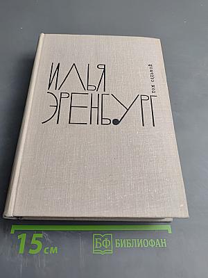 Илья Эренбург. Том седьмой