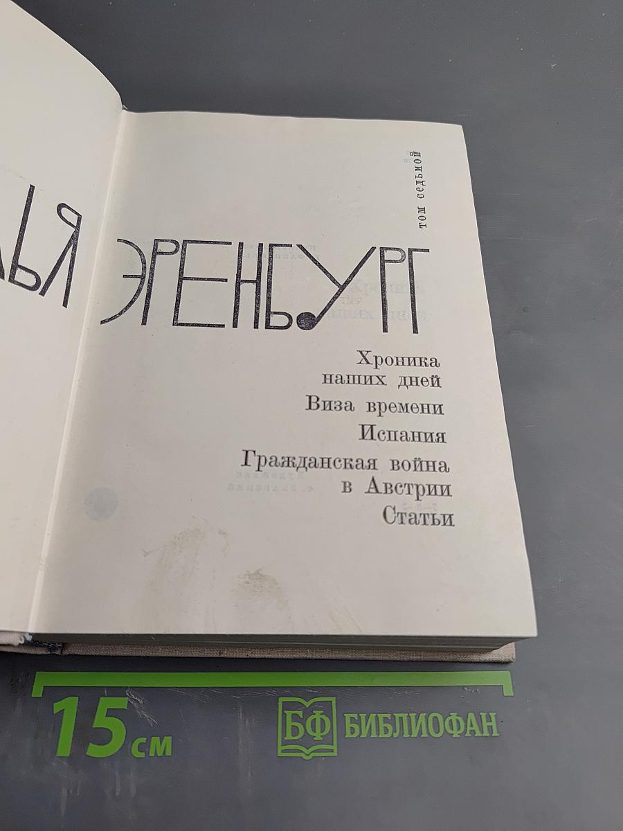 Илья Эренбург. Том седьмой