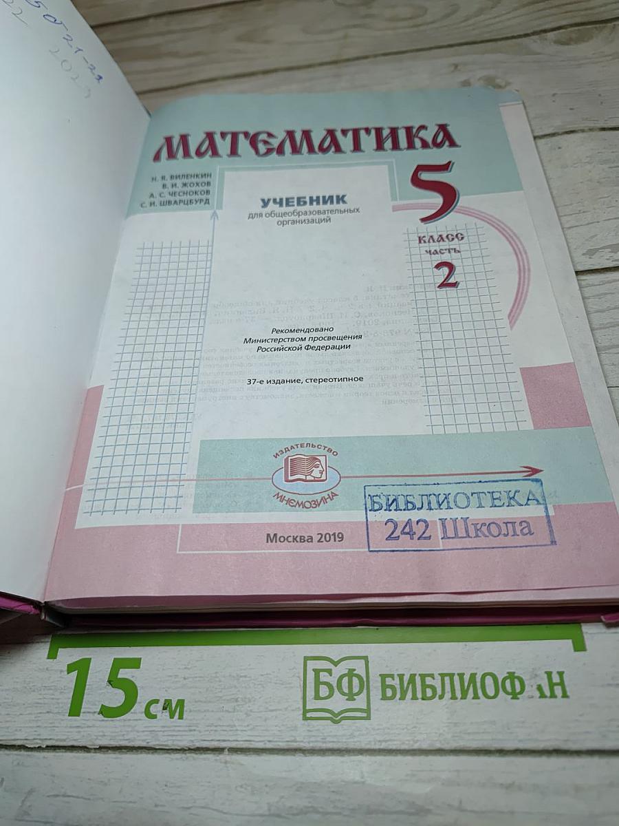 Математика 5 класс Часть 2