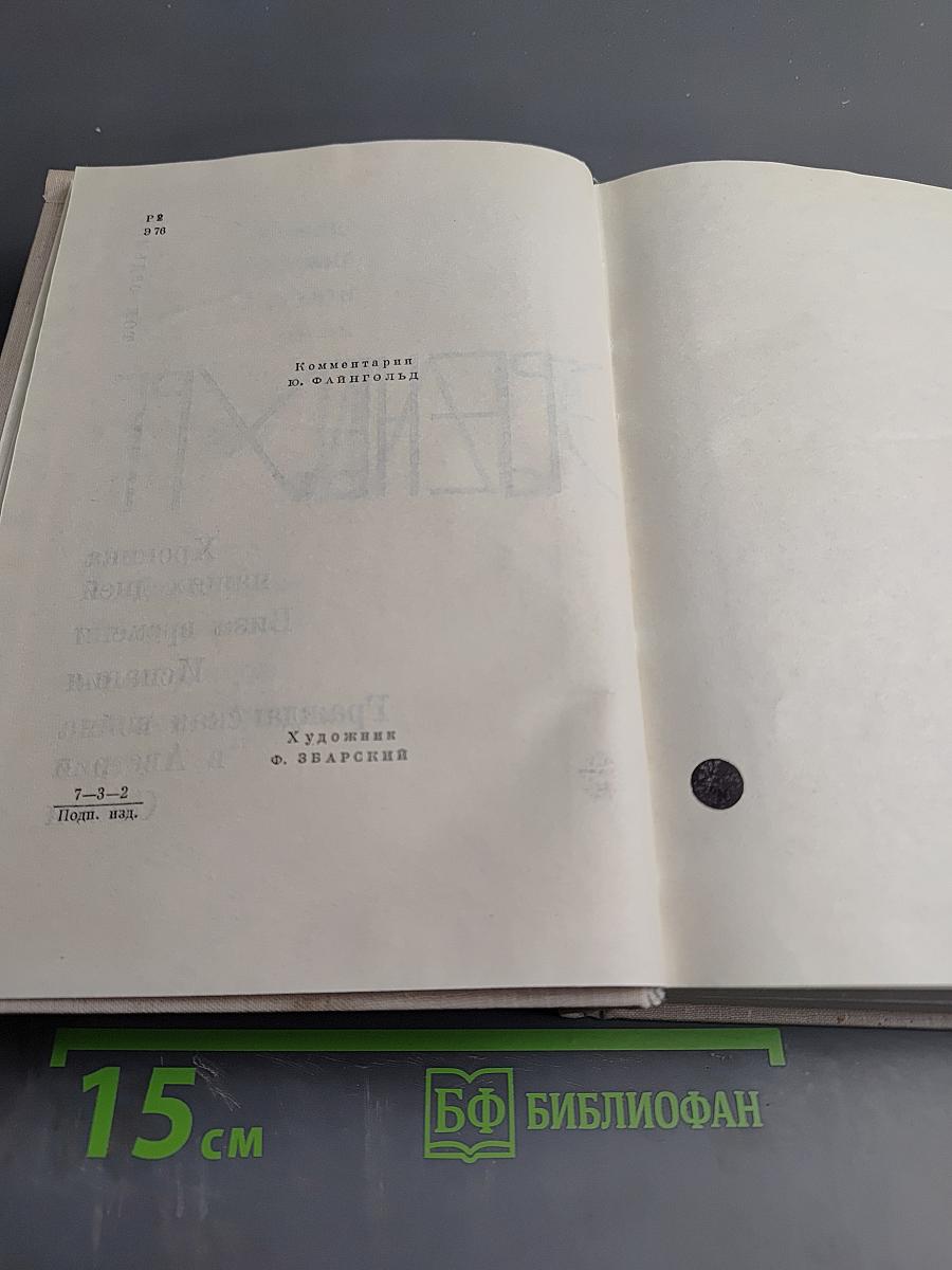 Илья Эренбург. Том седьмой