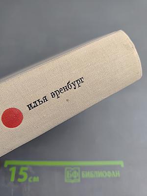Илья Эренбург. Том седьмой