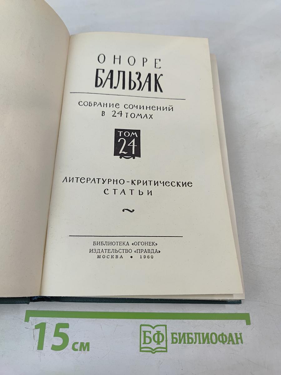 Бальзак. Собрание сочинений в 24 томах. Том 24. Литературно-критические статьи