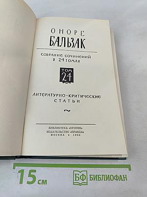 Бальзак. Собрание сочинений в 24 томах. Том 24. Литературно-критические статьи