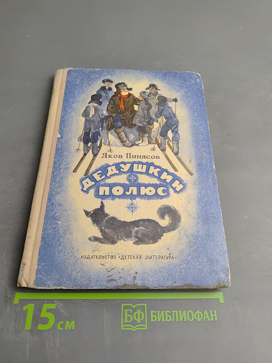 Дедушкин полюс