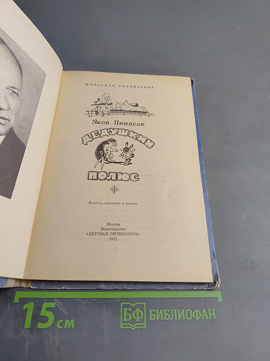 Дедушкин полюс