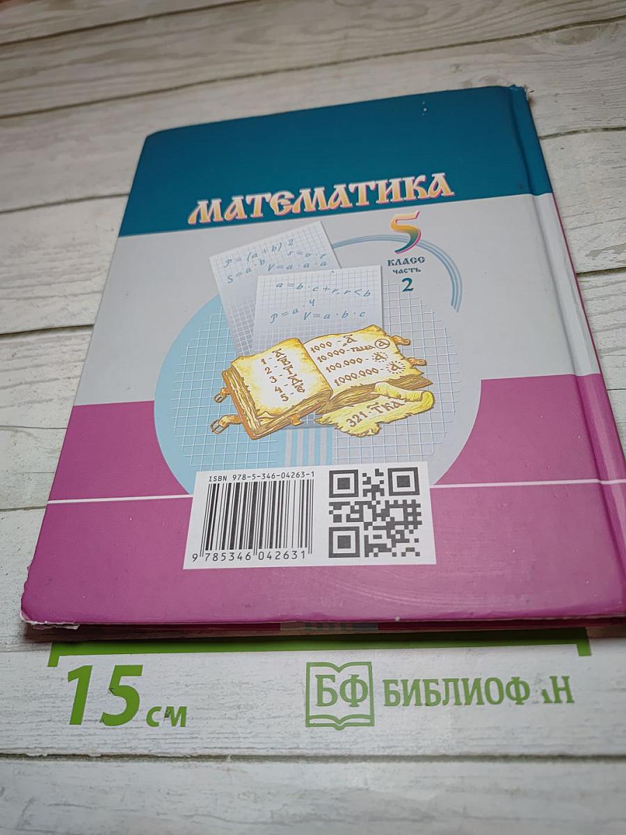 Математика 5 класс Часть 2