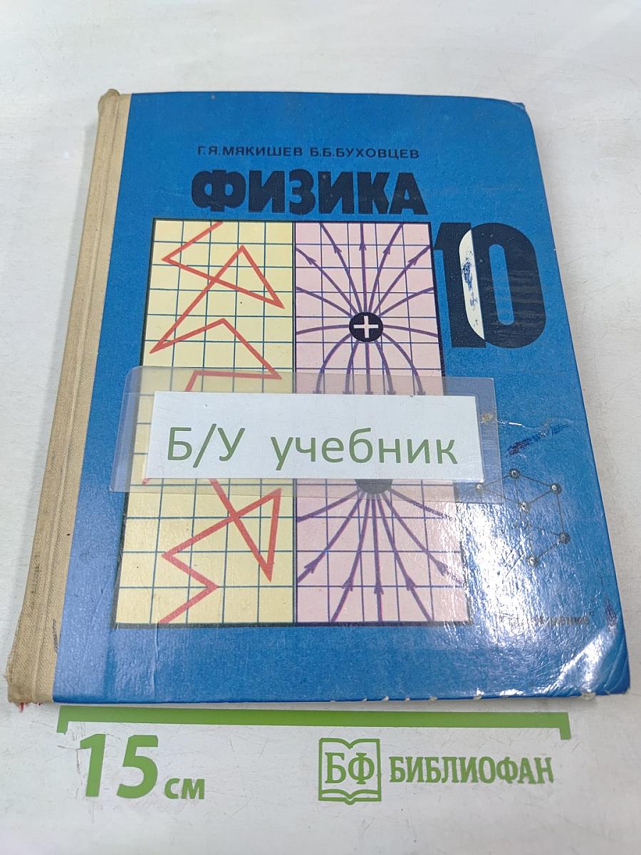 Физика 10 класс
