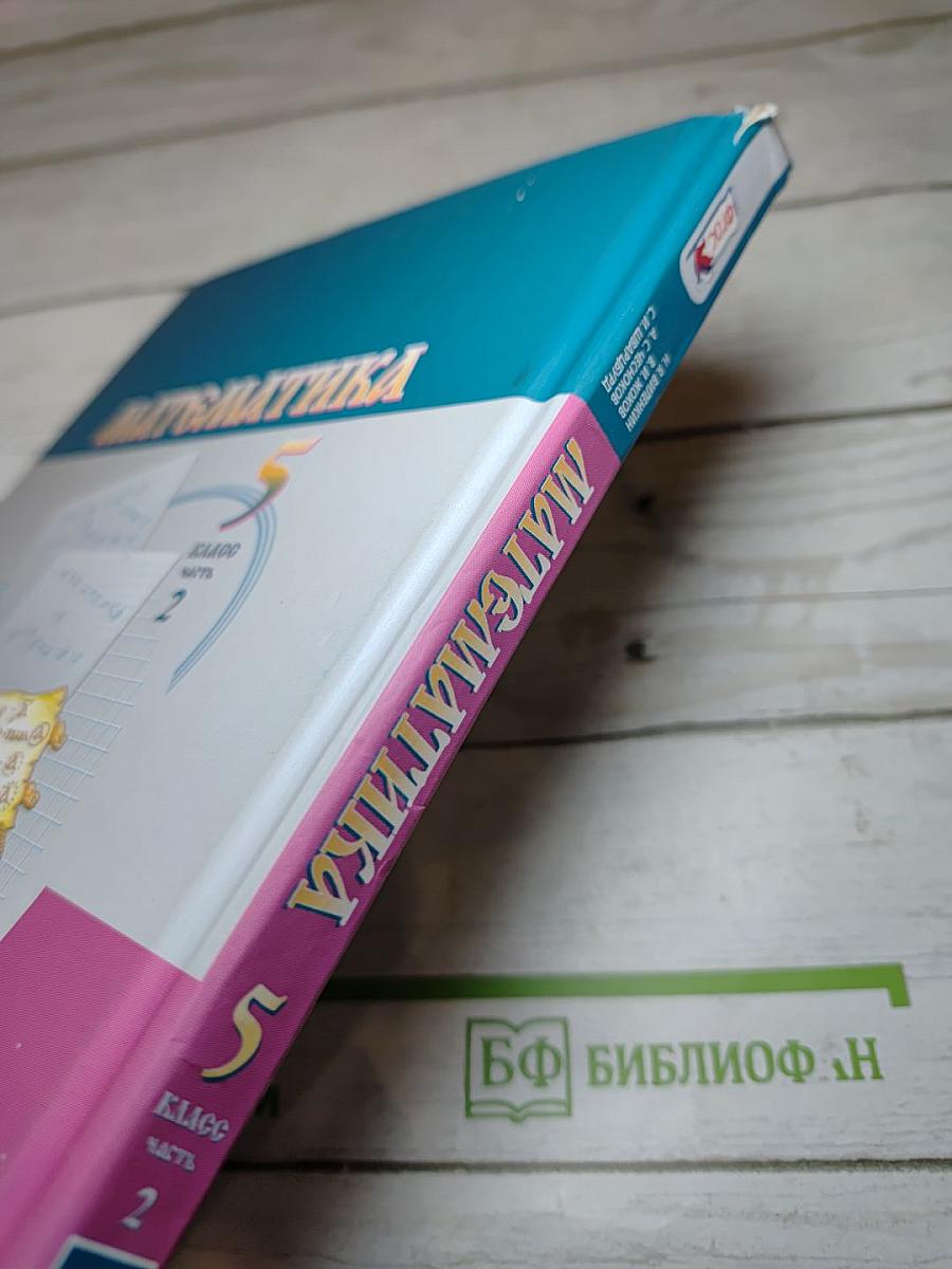 Математика 5 класс Часть 2