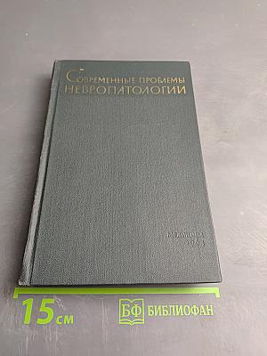 Современные проблемы невропатологии