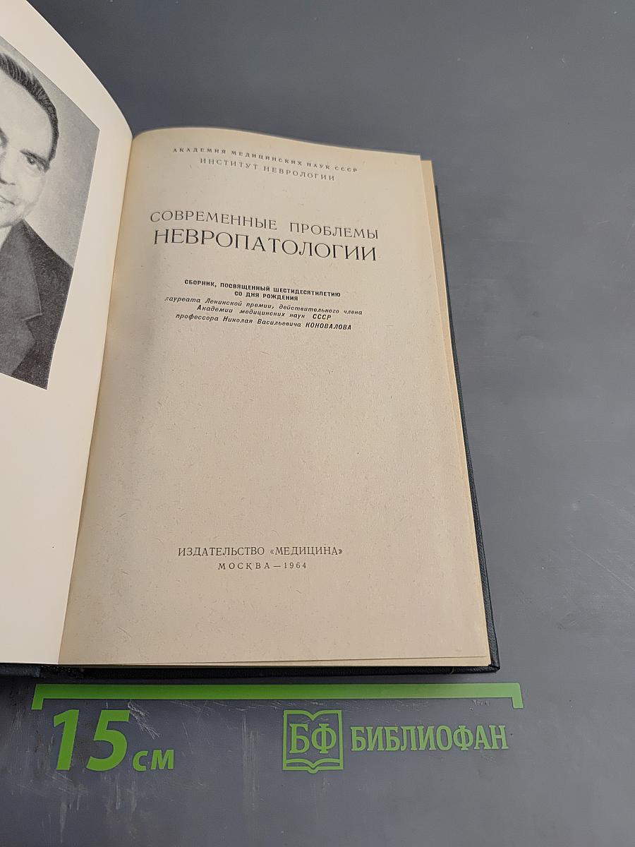 Современные проблемы невропатологии