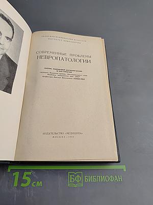 Современные проблемы невропатологии