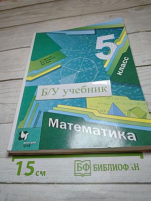 Математика 5 класс