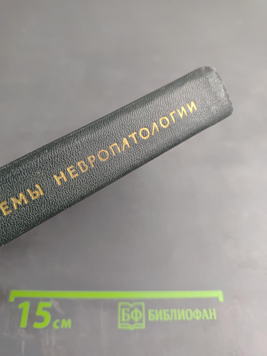 Современные проблемы невропатологии