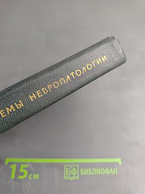 Современные проблемы невропатологии