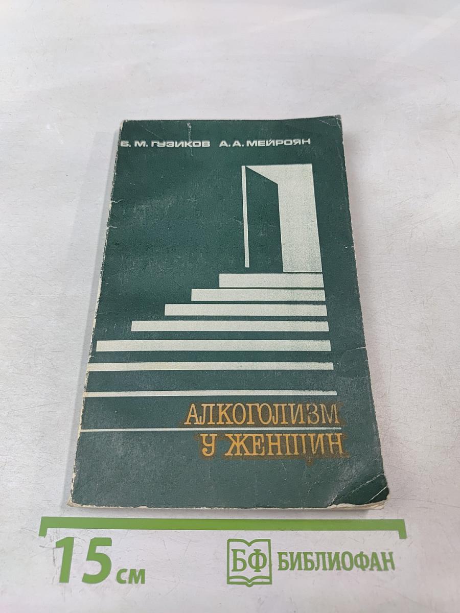 Алкоголизм у женщин