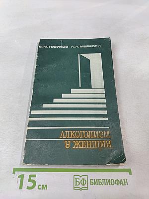 Алкоголизм у женщин