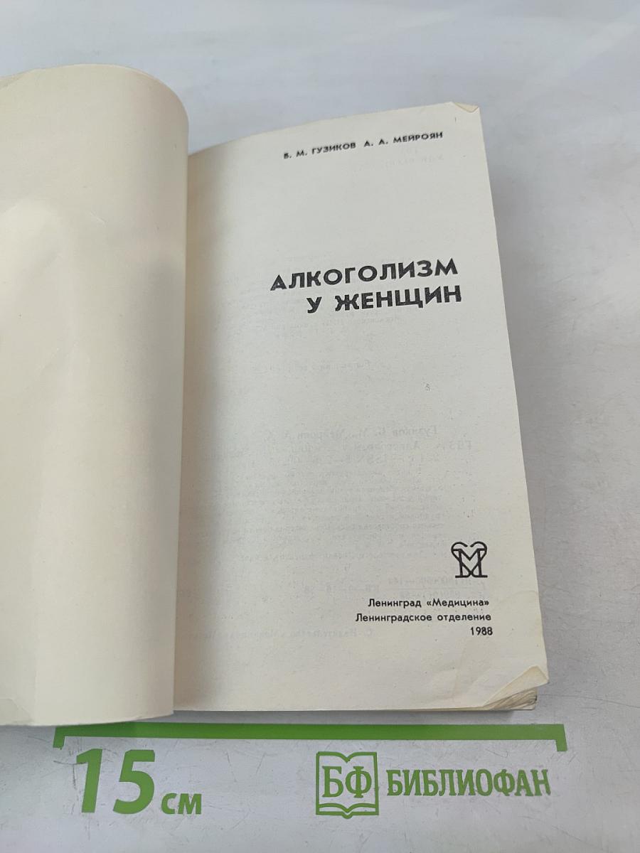 Алкоголизм у женщин