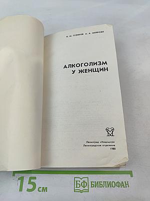 Алкоголизм у женщин