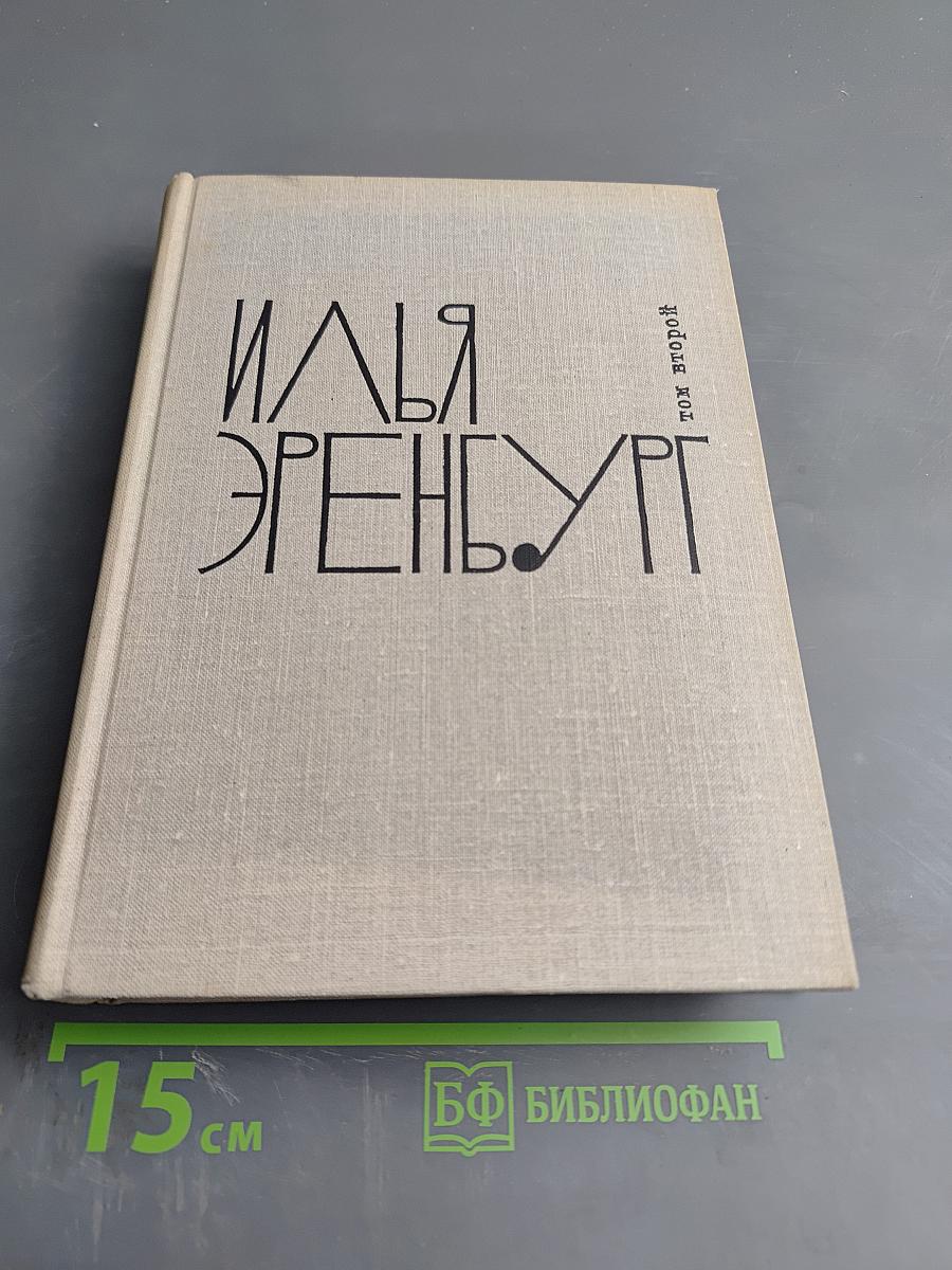Илья Эренбург. Том второй