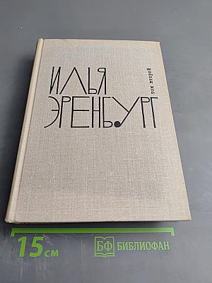 Илья Эренбург. Том второй