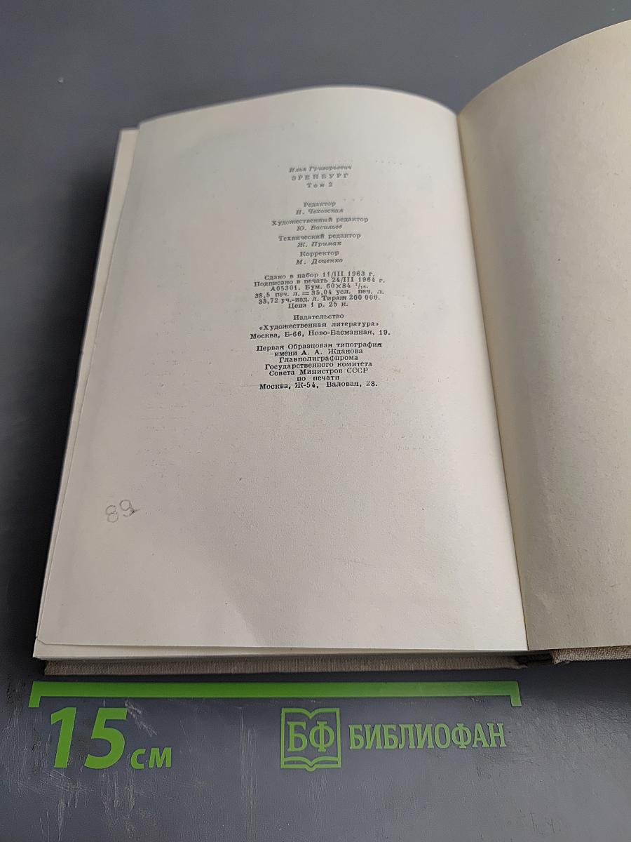 Илья Эренбург. Том второй