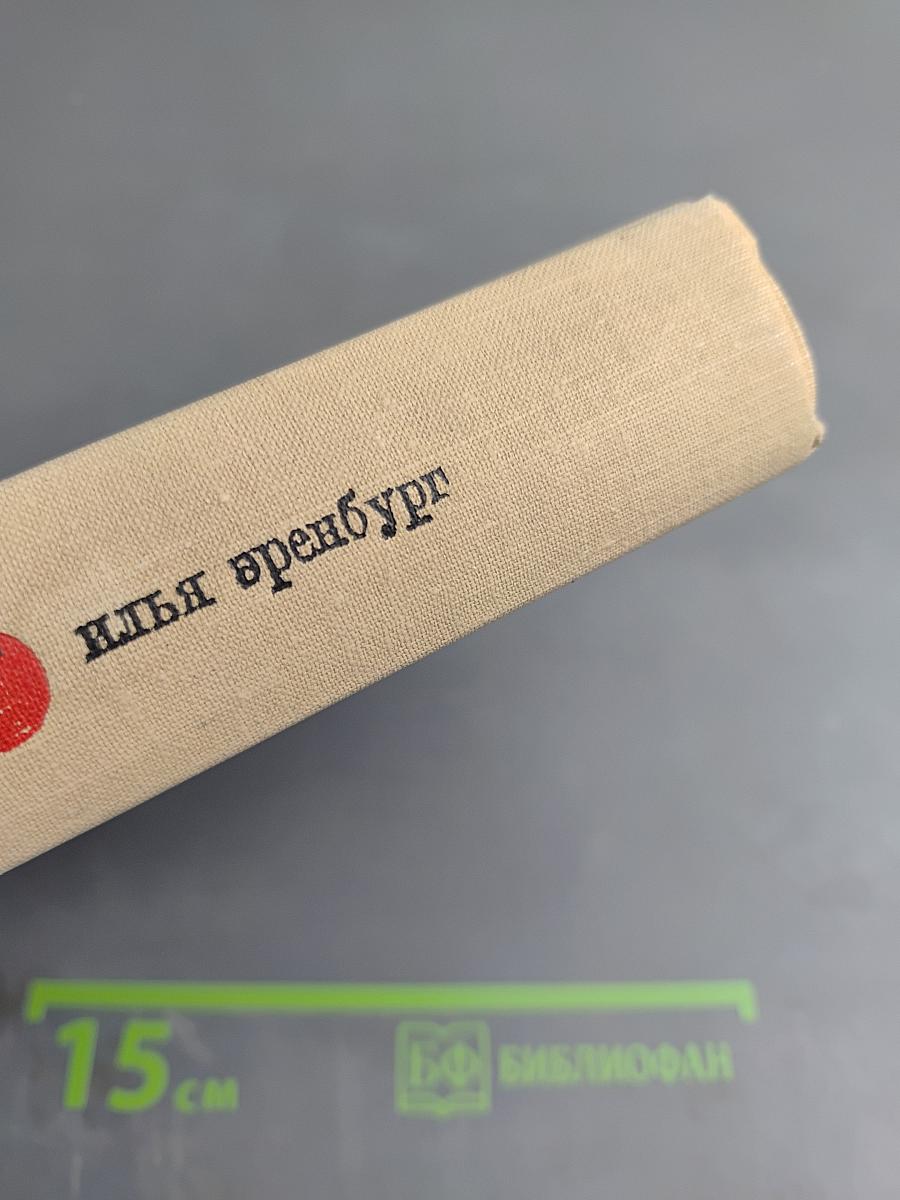 Илья Эренбург. Том второй