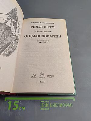 Ромул и Рем. Отцы-основатели