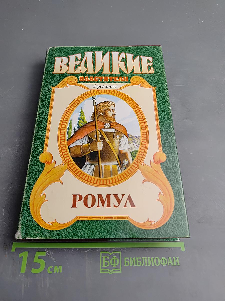 Ромул и Рем. Отцы-основатели